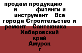 продам продукцию Rehau и Danfoss фитинги и инструмент - Все города Строительство и ремонт » Сантехника   . Хабаровский край,Амурск г.